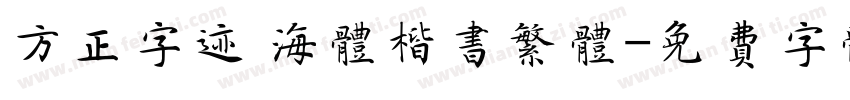 方正字迹 海体楷书繁体字体转换